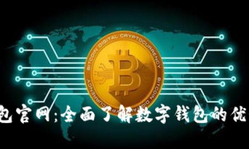 钱能钱包官网:全面了解数字钱包的优势与功能
