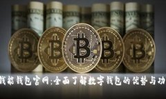 钱能钱包官网:全面了解数字钱包的优势与功能