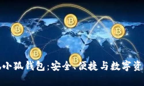 全面解析火狐小狐钱包:安全、便捷与数字资产的完美结合