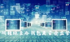 交易所转账至冷钱包是否受监管详解