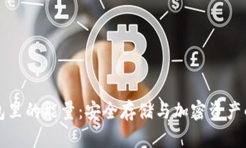 冷钱包里的能量:安全存储与加密资产的未来