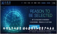 冷钱包里的能量:安全存储与加密资产的未来