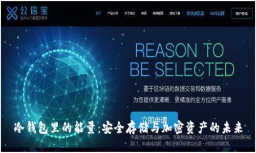 冷钱包里的能量:安全存储与加密资产的未来