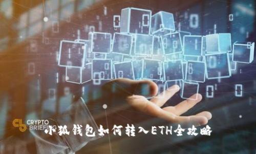 小狐钱包如何转入ETH全攻略