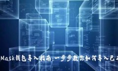 MetaMask钱包导入指南:一步步教你如何导入已有钱