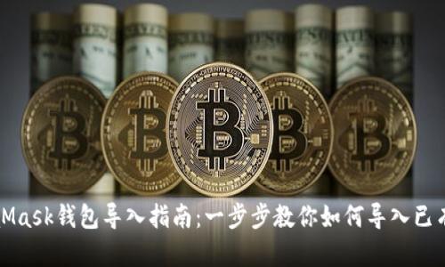 MetaMask钱包导入指南:一步步教你如何导入已有钱包