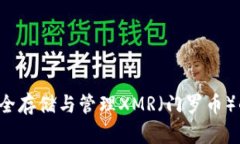 IM钱包:安全存储与管理XMR(门罗币)的最佳选择