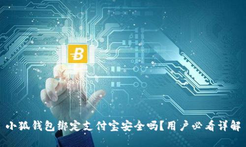 小狐钱包绑定支付宝安全吗?用户必看详解