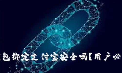 小狐钱包绑定支付宝安全吗?用户必看详解