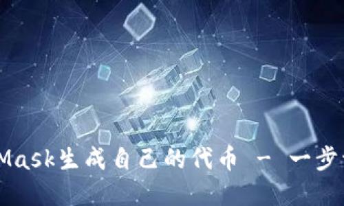 如何使用MetaMask生成自己的代币 - 一步一步的完整指南