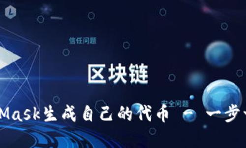 如何使用MetaMask生成自己的代币 - 一步一步的完整指南