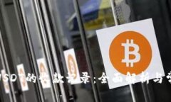 : 如何查看USDT的收款记录:全面解析与常见问题