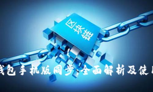 小狐钱包手机版同步：全面解析及使用技巧