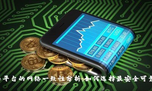 2023年提币平台的网络一致性分析:如何选择最安全可靠的提币平台