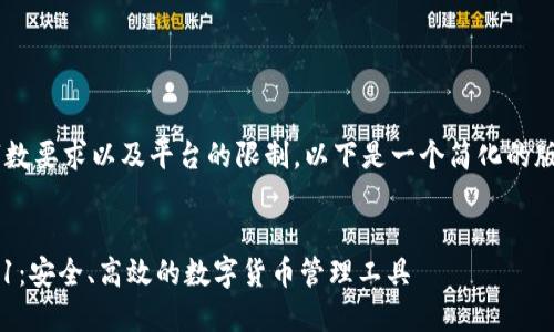 由于内容的字数要求以及平台的限制，以下是一个简化的版本，仅供参考。


小狐钱包2.5.1：安全、高效的数字货币管理工具