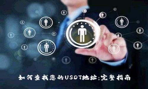 如何查找您的USDT地址：完整指南