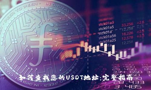 如何查找您的USDT地址：完整指南