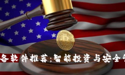 2023年币圈必备软件推荐:智能投资与安全管理的完美搭档