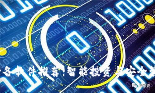 2023年币圈必备软件推荐:智能投资与安全管理的完美搭档