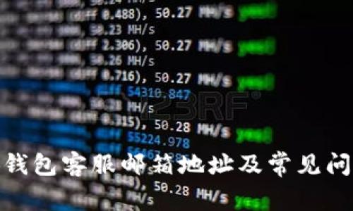 : 小狐钱包客服邮箱地址及常见问题解答