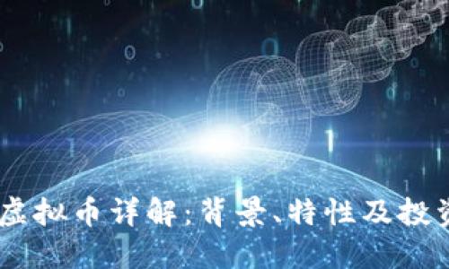 USDT虚拟币详解:背景、特性及投资策略