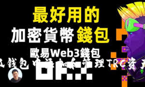   小狐钱包如何添加TRC加密资产的详细指南 / 

 guanjianci 小狐钱包, TRC, 加密资产, 数字货币, 钱包添加 /guanjianci 

小狐钱包是一个非常受欢迎的数字货币钱包，提供用户安全存储和管理各种加密资产的功能。随着TRC（即Tron网络的代币标准）的出现，越来越多的用户希望能够在小狐钱包中添加TRC资产。本文将详细介绍如何在小狐钱包中添加TRC资产，并在此基础上探讨相关的问题。我们将分为不同的部分来深入探讨内容，以确保你能够全面理解如何操作。

1. 什么是小狐钱包？

小狐钱包是一个去中心化的数字钱包，支持多种加密货币的存储与管理。小狐钱包的主要特点包括用户友好的界面、安全性高、支持多种区块链资产等。用户可以通过小狐钱包轻松接收、发送和管理他们的加密货币，还能参与区块链中的各种活动，比如质押、交易等。

小狐钱包不仅支持主流的加密货币，如比特币（BTC）、以太坊（ETH）、瑞波币（XRP）等，还致力于不断扩展支持的资产种类。TRC作为Tron网络的代币标准，因其交易速度快、费用低，逐渐受到了用户的青睐。因此，许多持有TRC的用户开始关注如何在小狐钱包中进行资产添加。

2. TRC加密资产简介

TRC是Tron网络中的一种代币标准，与以太坊的ERC标准相似。TRC资产通常用于Tron生态系统内的各种应用，尤其是在去中心化应用（DApp）中，TRC的使用率非常高。由于其交易速度较快，并且交易费用相对较低，TRC被广泛应用于娱乐、游戏和社交媒体等领域。

Tron网络采用了独特的共识机制（Delegated Proof of Stake，DPoS），这使得其网络能够处理更高的交易量。随着TRC资产需求的增加，越来越多的用户开始探索如何在钱包中添加和管理这些资产。小狐钱包的用户也渴望能够方便地管理他们的TRC资产，因此了解如何在小狐钱包中添加TRC显得尤为重要。

3. 如何在小狐钱包中添加TRC资产

要在小狐钱包中添加TRC资产，您首先需要确保已经下载并安装了小狐钱包应用。下面是添加TRC资产的步骤：

第一步：打开小狐钱包并登录到您的账户。如果您还没有账户，请按照应用中的指引进行注册。

第二步：在主界面上找到“添加资产”或类似选项。这通常位于钱包的菜单栏或者首页的显著位置。

第三步：在“添加资产”页面中，您会看到已经支持的各种加密货币列表。您可以通过搜索功能或在列表中滚动找到TRC。如果TRC不在列表中，则可能该钱包暂时不支持TRC资产。

第四步：如果TRC在列表中，选择它并点击“添加”。系统会要求您确认是否添加该资产，点击确认即可。

第五步：添加成功后，您可以在主界面中找到TRC资产，您可以查看余额、发送和接收TRC资产等操作。

值得注意的是，确保您下载的应用是官方版本，避免使用盗版软件，以确保您的资产安全。

4. 添加TRC资产时常见问题

在添加TRC资产的过程中，用户可能会遇到一些常见的问题。以下是一些可能的问题，以及相应的解决方案：

问题1：为什么我在小狐钱包中找不到TRC资产？

这是很多用户在尝试添加TRC资产时经常遇到的问题。如果您没有在小狐钱包的资产列表中找到TRC，可能有以下几个原因：

1. **版本问题**：确保您使用的是小狐钱包的最新版本。某些资产的支持可能依赖于软件的版本更新。

2. **地域限制**：某些地区的用户可能无法使用特定类型的加密资产。这取决于该地区的法律法规。

3. **网络连接**：请检查您的网络连接，确保您已连接到互联网，并且网络状态良好。

解决方案是：先更新小狐钱包到最新版本，如果问题依然存在，建议您联系小狐钱包的客服，咨询该问题的具体原因。

问题2：我可以在小狐钱包中存储多少TRC资产？

小狐钱包对TRC资产的存储数量并没有特别的限制，您可以根据您的需求自由存储。不过，您需要注意以下几点：

1. **网络费用**：在进行交易时，您需要支付小额的网络费用。确保您的小狐钱包中有足够的TRC余额以供交易使用。

2. **安全性**：在存储大量TRC资产时，请务必开启小狐钱包的安全功能，如设置密码、开启双重验证等，确保您的资产安全。

3. **备份**：定期备份您钱包中的私钥或助记词，以避免因为设备丢失或损坏而导致资产丢失。

问题3：如何安全存储TRC资产？

安全存储TRC资产是每个数字货币用户都需要重视的问题。以下是一些安全相关的建议：

1. **启用双因素认证**：小狐钱包支持双因素认证，它能够有效防止未授权访问。设置双因素认证后，即使密码被盗，黑客也无法访问您的钱包。

2. **使用强密码**：设置一个强密码，包含字母、数字和特殊字符，并定期更换。同时，不要使用容易猜测的密码，比如生日或简单数字组合。

3. **定期备份**：确保定期备份您的钱包数据，包括私钥、助记词等。备份文件建议存放在安全的位置，避免泄露。

4. **保持软件更新**：确保您的小狐钱包始终更新到最新版本，以修复已知的安全漏洞。

问题4：TRC资产的交易速度和费用是多少？

TRC资产的交易速度非常快，通常可以在几秒钟内完成。由于Tron网络采用了DPoS共识机制，能够支持更高的交易处理速度。

至于交易费用，TRC资产的交易费用通常较低，几乎可以忽略不计。根据网络的繁忙程度，费用可能会有所波动，但依旧保持在用户可接受的范围内。这也是TRC资产受到欢迎的原因之一，用户可以在进行频繁交易时避免高额交易费用的困扰。

问题5：如果我遇到交易失败怎么办？

在某些情况下，您可能会遇到TRC资产的交易失败，这可能由多种原因引起。以下是一些常见的情况及其解决方案：

1. **网络问题**：如果您的网络连接不稳定，交易可能会失败。确保在发送交易时，您的设备连接稳定。

2. **余额不足**：检查您小狐钱包中的TRC余额，确保您有足够的余额支付交易费用。

3. **软件问题**：如果小狐钱包未更新到最新版本，可能会出现兼容性问题。检查更新并重启应用。

如果问题依然存在，可以考虑联系客服，寻求技术支持，查询交易失败的原因或获取更详细的帮助。

综上所述，了解如何在小狐钱包中添加TRC资产，及相关常见问题，将能有效帮助用户更好地管理和使用TRC加密资产。希望通过本文的详细讲解，您能顺利在小狐钱包中添加和管理TRC资产，享受数字货币带来的便利与乐趣。