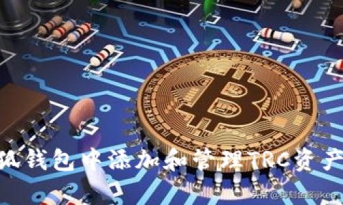   小狐钱包如何添加TRC加密资产的详细指南 / 

 guanjianci 小狐钱包, TRC, 加密资产, 数字货币, 钱包添加 /guanjianci 

小狐钱包是一个非常受欢迎的数字货币钱包，提供用户安全存储和管理各种加密资产的功能。随着TRC（即Tron网络的代币标准）的出现，越来越多的用户希望能够在小狐钱包中添加TRC资产。本文将详细介绍如何在小狐钱包中添加TRC资产，并在此基础上探讨相关的问题。我们将分为不同的部分来深入探讨内容，以确保你能够全面理解如何操作。

1. 什么是小狐钱包？

小狐钱包是一个去中心化的数字钱包，支持多种加密货币的存储与管理。小狐钱包的主要特点包括用户友好的界面、安全性高、支持多种区块链资产等。用户可以通过小狐钱包轻松接收、发送和管理他们的加密货币，还能参与区块链中的各种活动，比如质押、交易等。

小狐钱包不仅支持主流的加密货币，如比特币（BTC）、以太坊（ETH）、瑞波币（XRP）等，还致力于不断扩展支持的资产种类。TRC作为Tron网络的代币标准，因其交易速度快、费用低，逐渐受到了用户的青睐。因此，许多持有TRC的用户开始关注如何在小狐钱包中进行资产添加。

2. TRC加密资产简介

TRC是Tron网络中的一种代币标准，与以太坊的ERC标准相似。TRC资产通常用于Tron生态系统内的各种应用，尤其是在去中心化应用（DApp）中，TRC的使用率非常高。由于其交易速度较快，并且交易费用相对较低，TRC被广泛应用于娱乐、游戏和社交媒体等领域。

Tron网络采用了独特的共识机制（Delegated Proof of Stake，DPoS），这使得其网络能够处理更高的交易量。随着TRC资产需求的增加，越来越多的用户开始探索如何在钱包中添加和管理这些资产。小狐钱包的用户也渴望能够方便地管理他们的TRC资产，因此了解如何在小狐钱包中添加TRC显得尤为重要。

3. 如何在小狐钱包中添加TRC资产

要在小狐钱包中添加TRC资产，您首先需要确保已经下载并安装了小狐钱包应用。下面是添加TRC资产的步骤：

第一步：打开小狐钱包并登录到您的账户。如果您还没有账户，请按照应用中的指引进行注册。

第二步：在主界面上找到“添加资产”或类似选项。这通常位于钱包的菜单栏或者首页的显著位置。

第三步：在“添加资产”页面中，您会看到已经支持的各种加密货币列表。您可以通过搜索功能或在列表中滚动找到TRC。如果TRC不在列表中，则可能该钱包暂时不支持TRC资产。

第四步：如果TRC在列表中，选择它并点击“添加”。系统会要求您确认是否添加该资产，点击确认即可。

第五步：添加成功后，您可以在主界面中找到TRC资产，您可以查看余额、发送和接收TRC资产等操作。

值得注意的是，确保您下载的应用是官方版本，避免使用盗版软件，以确保您的资产安全。

4. 添加TRC资产时常见问题

在添加TRC资产的过程中，用户可能会遇到一些常见的问题。以下是一些可能的问题，以及相应的解决方案：

问题1：为什么我在小狐钱包中找不到TRC资产？

这是很多用户在尝试添加TRC资产时经常遇到的问题。如果您没有在小狐钱包的资产列表中找到TRC，可能有以下几个原因：

1. **版本问题**：确保您使用的是小狐钱包的最新版本。某些资产的支持可能依赖于软件的版本更新。

2. **地域限制**：某些地区的用户可能无法使用特定类型的加密资产。这取决于该地区的法律法规。

3. **网络连接**：请检查您的网络连接，确保您已连接到互联网，并且网络状态良好。

解决方案是：先更新小狐钱包到最新版本，如果问题依然存在，建议您联系小狐钱包的客服，咨询该问题的具体原因。

问题2：我可以在小狐钱包中存储多少TRC资产？

小狐钱包对TRC资产的存储数量并没有特别的限制，您可以根据您的需求自由存储。不过，您需要注意以下几点：

1. **网络费用**：在进行交易时，您需要支付小额的网络费用。确保您的小狐钱包中有足够的TRC余额以供交易使用。

2. **安全性**：在存储大量TRC资产时，请务必开启小狐钱包的安全功能，如设置密码、开启双重验证等，确保您的资产安全。

3. **备份**：定期备份您钱包中的私钥或助记词，以避免因为设备丢失或损坏而导致资产丢失。

问题3：如何安全存储TRC资产？

安全存储TRC资产是每个数字货币用户都需要重视的问题。以下是一些安全相关的建议：

1. **启用双因素认证**：小狐钱包支持双因素认证，它能够有效防止未授权访问。设置双因素认证后，即使密码被盗，黑客也无法访问您的钱包。

2. **使用强密码**：设置一个强密码，包含字母、数字和特殊字符，并定期更换。同时，不要使用容易猜测的密码，比如生日或简单数字组合。

3. **定期备份**：确保定期备份您的钱包数据，包括私钥、助记词等。备份文件建议存放在安全的位置，避免泄露。

4. **保持软件更新**：确保您的小狐钱包始终更新到最新版本，以修复已知的安全漏洞。

问题4：TRC资产的交易速度和费用是多少？

TRC资产的交易速度非常快，通常可以在几秒钟内完成。由于Tron网络采用了DPoS共识机制，能够支持更高的交易处理速度。

至于交易费用，TRC资产的交易费用通常较低，几乎可以忽略不计。根据网络的繁忙程度，费用可能会有所波动，但依旧保持在用户可接受的范围内。这也是TRC资产受到欢迎的原因之一，用户可以在进行频繁交易时避免高额交易费用的困扰。

问题5：如果我遇到交易失败怎么办？

在某些情况下，您可能会遇到TRC资产的交易失败，这可能由多种原因引起。以下是一些常见的情况及其解决方案：

1. **网络问题**：如果您的网络连接不稳定，交易可能会失败。确保在发送交易时，您的设备连接稳定。

2. **余额不足**：检查您小狐钱包中的TRC余额，确保您有足够的余额支付交易费用。

3. **软件问题**：如果小狐钱包未更新到最新版本，可能会出现兼容性问题。检查更新并重启应用。

如果问题依然存在，可以考虑联系客服，寻求技术支持，查询交易失败的原因或获取更详细的帮助。

综上所述，了解如何在小狐钱包中添加TRC资产，及相关常见问题，将能有效帮助用户更好地管理和使用TRC加密资产。希望通过本文的详细讲解，您能顺利在小狐钱包中添加和管理TRC资产，享受数字货币带来的便利与乐趣。