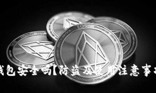 小狐钱包安全吗?防盗及使用注意事项详解