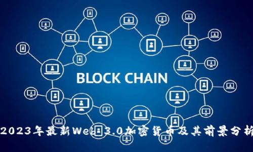 2023年最新Web 3.0加密货币及其前景分析