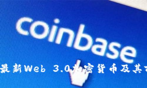 2023年最新Web 3.0加密货币及其前景分析