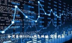 如何查询OKPay钱包地址：完整指南