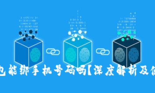 小狐钱包能绑手机号码吗?深度解析及使用指南