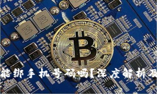 小狐钱包能绑手机号码吗?深度解析及使用指南