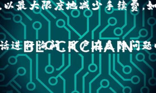   小狐钱包是真是假？看图识真伪！ / 

 guanjianci 小狐钱包, 钱包安全, 虚拟货币, 数字钱包, 金融科技 /guanjianci 

随着数字货币的迅猛发展，各种数字钱包应运而生，小狐钱包就是其中之一。作为一款新兴的数字钱包，小狐钱包在市场上引起了不少用户的关注和讨论。很多人开始问，小狐钱包到底是真是假？是否安全？在这篇文章中，我们将通过多个方面详细解析小狐钱包，帮助用户明确其真伪与安全性。

一、小狐钱包的基本概述
小狐钱包是一款为用户提供虚拟货币存储和交易服务的数字钱包。它可以帮助用户安全地存储比特币、以太坊及其他多种数字货币。作为数字金融的一部分，小狐钱包希望为用户提供便捷、安全的金融服务。

在小狐钱包中，用户不仅可以存储不同类型的数字资产，还可以通过钱包进行频繁的交易，包括购买、出售数字货币等。这使得小狐钱包成为许多投资者和爱好者的首选工具。

二、小狐钱包的功能特点
小狐钱包提供多项功能，包括资产管理、市场行情、交易撮合等。以下是一些主要的功能特色：

ul
li资产管理：用户可以方便地查看和管理自己在小狐钱包中的所有数字资产，实时了解资产的增值与贬值趋势。/li
li便捷交易：小狐钱包支持多种数字货币的交易，用户可以快速实现资产的买入和卖出。/li
li安全保障：小狐钱包采用高标准的加密技术，为用户账户和交易提供了多重安全保障。/li
li用户友好：经过简洁设计，用户界面非常友好，方便用户快速上手。/li
li市场行情：钱包内置行情监测功能，用户可以随时查看自己感兴趣的数字货币的实时走势。/li
/ul

三、小狐钱包安全吗？
关于小狐钱包的安全性是用户最关心的话题之一。作为一个数字钱包，小狐钱包采取了多项安全措施，包括数据加密、安全验证、冷存储等，旨在保护用户的数字资产不受黑客攻击和其他安全风险。

首先，小狐钱包的数据加密采用行业领先的加密技术，用户的私钥和交易信息经过多重加密，确保只有用户本人才能访问。其次，为了防止黑客盗取用户资产，小狐钱包进行了一系列的安全验证，比如双重身份验证，使得即便黑客拥有用户账户的密码，也无法轻易进行交易。

此外，小狐钱包采用了冷存储技术，将用户大部分的数字资产存放在互联网上无法接触的地方，极大地降低了被盗风险。这种安全措施尤其适用于大量交易的用户，确保他们的资产安全。

四、用户反馈与评价
在市场上，小狐钱包的评价参差不齐。一部分用户认为小狐钱包的安全性可靠，用户界面友好，交易便捷。而另一部分用户对其服务质量和客户支持表示不满，认为在出现问题时难以得到及时有效的帮助。

从用户反馈来看，小狐钱包在功能丰富性方面受到了好评。许多用户表示，小狐钱包确实能够满足他们的日常交易和资产管理需求，特别是在交易的便捷性上表现突出。但在客服响应速度和问题解决能力上，仍有提升空间。

五、小狐钱包常见问题解答
下面是关于小狐钱包的一些常见问题，并逐个进行详细解释。

1. 小狐钱包安全吗？
小狐钱包的安全性是用户最关注的问题。它采用的多重加密技术和冷存储方案为用户的资金提供了有效的保护。同时，定期的安全审计和更新也是小狐钱包维护安全的重要手段之一。然而，没有任何钱包是百分之百安全的，用户在使用时仍需保持警惕，定期更换密码，并开启双重身份验证功能。此外，用户应谨慎选择公用网络进行交易，避免在不安全的环境中使用钱包。

2. 如何使用小狐钱包进行交易？
使用小狐钱包进行交易非常简单。首先，用户需要下载并安装小狐钱包应用，完成注册和账户验证。登陆后，用户可以通过主界面查看自己的资产情况，点击交易功能，选择要买入或卖出的数字货币，然后输入相应的交易数量，确认后即可完成交易。在交易过程中，注意检查交易手续费和实时市场价格，以作出明智的决定。

3. 小狐钱包是否支持法币充值？
目前，小狐钱包主要支持数字货币之间的交易，法币充值功能可能受到地域限制。在某些国家或地区，用户可以通过特定的支付渠道将法币充值到小狐钱包中进行数字货币的购买。用户在使用前需详细了解所在地区的相关规定，并确认小狐钱包是否支持法币的充值机制。

4. 小狐钱包的费用结构如何？
小狐钱包会收取不同类型交易对应的费用，包括转账费用和兑换费用。用户在进行每笔交易时，系统会显示交易手续费。建议用户在交易前预估费用，选择适当的交易时机，以最大限度地减少手续费。如果巨大的交易费用让你感到不适，考虑在市场流动性较高时进行交易。

5. 如何联系客服？
小狐钱包客服的联系渠道一般包括官方网站、应用内帮助中心及社交媒体平台。用户在遇到任何问题时，可以通过这些渠道进行咨询。对于紧急问题，建议直接使用客服电话进行询问。用户在反馈问题时，尽量提供详细信息，以帮助客服团队更快速地理解和解决问题。

总体而言，小狐钱包是一款易于操作的数字钱包，其安全性、实用性均表现不俗。但用户在选择任何钱包时，始终需要保持警惕，确保保护好自己的资产安全。
