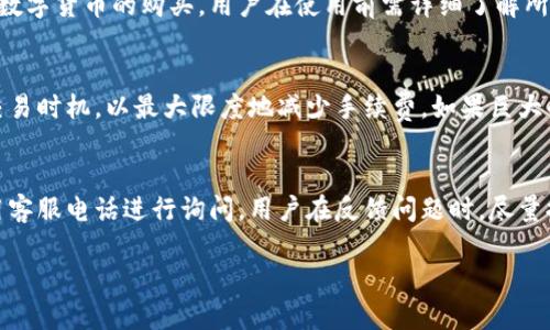   小狐钱包是真是假？看图识真伪！ / 

 guanjianci 小狐钱包, 钱包安全, 虚拟货币, 数字钱包, 金融科技 /guanjianci 

随着数字货币的迅猛发展，各种数字钱包应运而生，小狐钱包就是其中之一。作为一款新兴的数字钱包，小狐钱包在市场上引起了不少用户的关注和讨论。很多人开始问，小狐钱包到底是真是假？是否安全？在这篇文章中，我们将通过多个方面详细解析小狐钱包，帮助用户明确其真伪与安全性。

一、小狐钱包的基本概述
小狐钱包是一款为用户提供虚拟货币存储和交易服务的数字钱包。它可以帮助用户安全地存储比特币、以太坊及其他多种数字货币。作为数字金融的一部分，小狐钱包希望为用户提供便捷、安全的金融服务。

在小狐钱包中，用户不仅可以存储不同类型的数字资产，还可以通过钱包进行频繁的交易，包括购买、出售数字货币等。这使得小狐钱包成为许多投资者和爱好者的首选工具。

二、小狐钱包的功能特点
小狐钱包提供多项功能，包括资产管理、市场行情、交易撮合等。以下是一些主要的功能特色：

ul
li资产管理：用户可以方便地查看和管理自己在小狐钱包中的所有数字资产，实时了解资产的增值与贬值趋势。/li
li便捷交易：小狐钱包支持多种数字货币的交易，用户可以快速实现资产的买入和卖出。/li
li安全保障：小狐钱包采用高标准的加密技术，为用户账户和交易提供了多重安全保障。/li
li用户友好：经过简洁设计，用户界面非常友好，方便用户快速上手。/li
li市场行情：钱包内置行情监测功能，用户可以随时查看自己感兴趣的数字货币的实时走势。/li
/ul

三、小狐钱包安全吗？
关于小狐钱包的安全性是用户最关心的话题之一。作为一个数字钱包，小狐钱包采取了多项安全措施，包括数据加密、安全验证、冷存储等，旨在保护用户的数字资产不受黑客攻击和其他安全风险。

首先，小狐钱包的数据加密采用行业领先的加密技术，用户的私钥和交易信息经过多重加密，确保只有用户本人才能访问。其次，为了防止黑客盗取用户资产，小狐钱包进行了一系列的安全验证，比如双重身份验证，使得即便黑客拥有用户账户的密码，也无法轻易进行交易。

此外，小狐钱包采用了冷存储技术，将用户大部分的数字资产存放在互联网上无法接触的地方，极大地降低了被盗风险。这种安全措施尤其适用于大量交易的用户，确保他们的资产安全。

四、用户反馈与评价
在市场上，小狐钱包的评价参差不齐。一部分用户认为小狐钱包的安全性可靠，用户界面友好，交易便捷。而另一部分用户对其服务质量和客户支持表示不满，认为在出现问题时难以得到及时有效的帮助。

从用户反馈来看，小狐钱包在功能丰富性方面受到了好评。许多用户表示，小狐钱包确实能够满足他们的日常交易和资产管理需求，特别是在交易的便捷性上表现突出。但在客服响应速度和问题解决能力上，仍有提升空间。

五、小狐钱包常见问题解答
下面是关于小狐钱包的一些常见问题，并逐个进行详细解释。

1. 小狐钱包安全吗？
小狐钱包的安全性是用户最关注的问题。它采用的多重加密技术和冷存储方案为用户的资金提供了有效的保护。同时，定期的安全审计和更新也是小狐钱包维护安全的重要手段之一。然而，没有任何钱包是百分之百安全的，用户在使用时仍需保持警惕，定期更换密码，并开启双重身份验证功能。此外，用户应谨慎选择公用网络进行交易，避免在不安全的环境中使用钱包。

2. 如何使用小狐钱包进行交易？
使用小狐钱包进行交易非常简单。首先，用户需要下载并安装小狐钱包应用，完成注册和账户验证。登陆后，用户可以通过主界面查看自己的资产情况，点击交易功能，选择要买入或卖出的数字货币，然后输入相应的交易数量，确认后即可完成交易。在交易过程中，注意检查交易手续费和实时市场价格，以作出明智的决定。

3. 小狐钱包是否支持法币充值？
目前，小狐钱包主要支持数字货币之间的交易，法币充值功能可能受到地域限制。在某些国家或地区，用户可以通过特定的支付渠道将法币充值到小狐钱包中进行数字货币的购买。用户在使用前需详细了解所在地区的相关规定，并确认小狐钱包是否支持法币的充值机制。

4. 小狐钱包的费用结构如何？
小狐钱包会收取不同类型交易对应的费用，包括转账费用和兑换费用。用户在进行每笔交易时，系统会显示交易手续费。建议用户在交易前预估费用，选择适当的交易时机，以最大限度地减少手续费。如果巨大的交易费用让你感到不适，考虑在市场流动性较高时进行交易。

5. 如何联系客服？
小狐钱包客服的联系渠道一般包括官方网站、应用内帮助中心及社交媒体平台。用户在遇到任何问题时，可以通过这些渠道进行咨询。对于紧急问题，建议直接使用客服电话进行询问。用户在反馈问题时，尽量提供详细信息，以帮助客服团队更快速地理解和解决问题。

总体而言，小狐钱包是一款易于操作的数字钱包，其安全性、实用性均表现不俗。但用户在选择任何钱包时，始终需要保持警惕，确保保护好自己的资产安全。