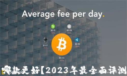 冷钱包哪款更好?2023年最全面评测与推荐