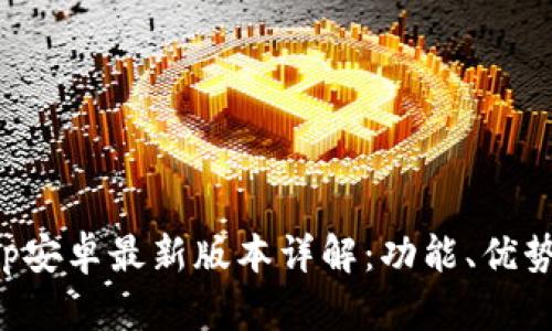 小狐钱包App安卓最新版本详解:功能、优势及使用指南