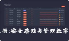泰达币冷钱包注册：安全存储与管理数字资产的