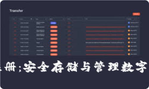 泰达币冷钱包注册:安全存储与管理数字资产的全面指南