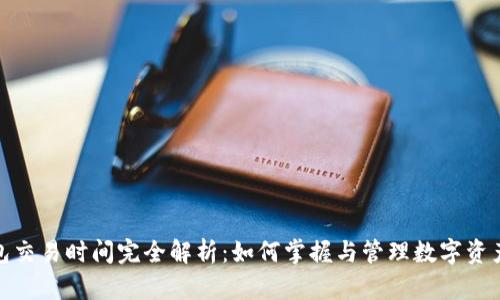 冷钱包交易时间完全解析:如何掌握与管理数字资产安全