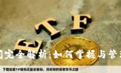 冷钱包交易时间完全解析:如何掌握与管理数字