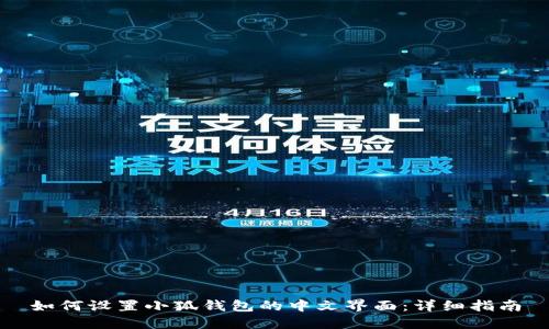 如何设置小狐钱包的中文界面:详细指南