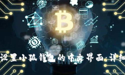 如何设置小狐钱包的中文界面:详细指南