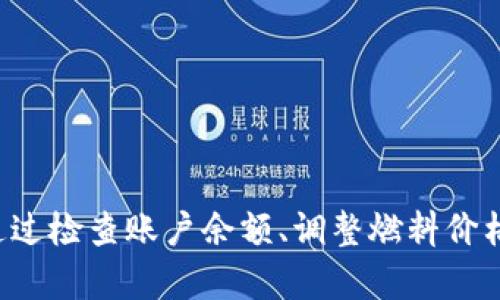 如何解决MetaMask燃料余额不足的问题

MetaMask, 燃料余额, 以太坊, 加密货币, 钱包/guanjianci

在以太坊区块链上进行交易时，燃料（Gas）是一个非常关键的概念。MetaMask作为一种广受欢迎的以太坊钱包，其用户常常会遇到“燃料余额不足”的提示，这意味着在进行区块链交易时，你的账户中没有足够的以太坊（ETH）来支付交易费用。本文将详细探讨这个常见问题的原因、解决方案，以及一些相关的知识。

一、燃料（Gas）是什么？

在深入了解“燃料余额不足”的问题之前，我们需要明确什么是燃料（Gas）。在以太坊网络中，每一次交易或智能合约执行都需要消耗一定的计算资源，而这些资源的消耗是通过燃料来衡量的。燃料是一个单位，它反映了交易的复杂性与网络中执行这笔交易所需的计算能力。

每笔交易都有一个“燃料限制”，表示交易所能消耗的最大燃料量；同时还有一个“燃料价格”，表示每单位燃料的成本。这两者的乘积便是最终的交易费用。简单来说，Gas用于支付矿工处理交易的费用，确保交易能够得到快速处理。

二、为何会出现燃料余额不足的提示？

当用户在MetaMask中进行交易时，如果遇到燃料余额不足的提示，通常是因为以下几个原因：

ul
    listrong账户中ETH余额不足：/strong交易需要用ETH来支付燃料费用，如果你账户中的ETH不足以覆盖这笔费用，就会出现燃料余额不足的提示。/li
    listrong设置的燃料价格过低：/strong在以太坊网络中，燃料价格的高低直接影响交易的处理速度。如果你设置的燃料价格远低于网络的平均水平，交易可能一直处于待处理状态，甚至被网络拒绝。/li
    listrong燃料限制设置不合理：/strong如果你设置的燃料限制过低，交易执行可能无法完成。尤其是复杂的智能合约交易，通常需要更多的燃料才能成功。/li
/ul

三、如何解决MetaMask燃料余额不足的问题？

解决“燃料余额不足”的问题通常有以下几个步骤：

h41. 检查账户余额/h4

首先，确认你的MetaMask钱包中是否有足够的ETH余额。你可以在MetaMask页面上查看账户余额。如果余额不足，你需要通过交易所或其他方式充值ETH。

h42. 调整燃料价格/h4

如果你已经确认账户中有足够的ETH，但仍然遇到问题，那么需要考虑你的燃料设置。打开交易窗口，查看当前设置的燃料价格。MetaMask通常会给出推荐的燃料价格，你可以选择这个推荐值，或根据网络状况适当提高。

h43. 增加燃料限制/h4

在某些情况下，你的交易可能需要更多的燃料才能完成。例如，执行复杂的智能合约可能需要比普通交易多得多的燃料。你可以在交易确认页面中找到“燃料上限”的设置，增加这个值，确保它足够满足交易的需求。

h44. 等待网络拥堵情况缓解/h4

在网络拥堵时，燃料价格可能会大幅上涨。你可以选择暂时不进行交易，等待网络恢复正常。在网络稳定后再进行交易，通常会节省一部分手续费。

h45. 使用Gas助手工具/h4

一些网站和工具，如“ETH Gas Station”或“Gas Now”，提供实时的燃料价格信息，帮助用户选择最佳的燃料价格。这些工具能为你提供有关网络当前状态和最佳燃料价格的建议，协助你在MetaMask中作出合理的选择。

四、常见问题解答

h4问题1：我的MetaMask提示燃料余额不足，如何充值ETH？/h4

充值ETH可以通过不同的方式进行，以下是一些常见的方法：

ul
    listrong加密货币交易所：/strong你可以在如Coinbase、Binance等大型交易所注册账户，购买ETH并将其转入MetaMask钱包。在交易所购买ETH后，复制你的MetaMask钱包地址，使用交易所的提现功能完成转账。这个过程相对简单，适合新手使用。/li
    
    listrong场外交易（OTC）：/strong如果你对区块链比较熟悉，也可以通过场外交易平台与个人或商家直接交易ETH。常见的场外交易平台有LocalBitcoins、Paxful等。OTC交易通常需要一些技术知识和自主判断，适合有经验的用户。/li
/ul

上述方法完成后，您需要确认转账是否成功并查阅MetaMask的ETH余额。如果余额依然不足，可以考虑对其他方式进行调整。

h4问题2：燃料价格如何计算，如何设置？/h4

燃料价格是决定交易费用的关键因素。以太坊网络交易所需的燃料费用主要由燃料价格和使用的燃料量计算得出。一般来说，燃料价格越高，交易处理的优先级越高。网络拥堵时期，矿工选择处理燃料价格高的交易，而较低的燃料价格可能意味着交易处理时间延长。

ol
    listrong查询当前燃料价格：/strong你可以在如ETH Gas Station等网站上查看当前燃料价格。这些站点提供实时信息，帮助你了解推荐的最低、平均和高价燃料价格。/li
    listrong选择合适的设置：/strong当设置燃料价格时，MetaMask会给出推荐，通常你可以直接采用推荐值。如果你希望交易更快速到达确认，你可以将价格适当提高。/li
/ol

给定经验进行设置定价建议可以帮您的钱包交易更有效完成。

h4问题3：如何查看我的交易状态？/h4

在MetaMask中，你可以通过以下几个步骤查看交易的状态：

ul
    li打开MetaMask，进入主界面。/li
    li在“活动”选项卡上查看近期交易记录。在这里，你可以看到所有的交易，不论是成功的还是失败的。/li
    li点击每一笔交易，可以查看更详细的信息，包括交易哈希、发送者和接收者地址、交易费用等。/li
/ul

如果交易存在问题，比如仍然“待处理”，你也可以通过交易哈希在区块链浏览器中查询，了解更具体的状态。

h4问题4：什么是“燃料上限”？我应该如何设置？/h4

燃料上限是用户定义每个交易所能使用的最大燃料量。设置过高的燃料上限可能会导致不必要的支出，而设置过低则可能导致交易无法完成。这里是设置燃料上限时的一些考虑因素：

ol
    li如果你的交易是一般的ETH转账，通常1,000到21,000 Gas就足够了。/li
    li复杂的智能合约执行可能需要更高的燃料上限，通常在50,000到200,000 Gas，这取决于合约逻辑。/li
/ol

当你仍然不确定怎么设置时，可以查询可靠的社区博客或者相关论述，以一个适合的多样化价值进行设置。

h4问题5：当交易失败时，我的燃料费用会被退还吗？/h4

当你的交易由于燃料不足或其他原因失败时，已经消耗的燃料费用不会被退还。只有在交易成功后，你才会消耗相应的ETH作为燃料费用。一旦交易发起，系统就会扣除交易所需的燃料，无论结果如何。

因此，确保在发起交易之前检查所有设置，包括ETH余额、燃料价格、燃料限制等，都可以帮助你更有效的避免失败。

总结

MetaMask中的燃料余额不足是一种常见的情况，理解燃料的定义及其在交易中所扮演的角色，对于每位以太坊用户来说都是至关重要的。通过检查账户余额、调整燃料价格和燃料限制等方式，可以有效地解决问题。在以太坊网络不断发展的背景下，合理地管理交易设置，将能增强用户在区块链进行交易的体验。
