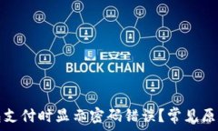 为什么冷钱包支付时显示密码错误?常见原因及