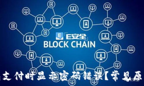 为什么冷钱包支付时显示密码错误?常见原因及解决方案