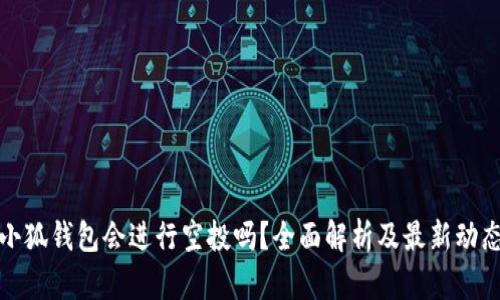 小狐钱包会进行空投吗？全面解析及最新动态