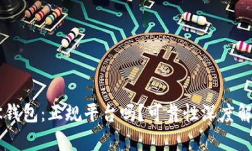 OK钱包:正规平台吗?可靠性深度解析