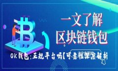 OK钱包:正规平台吗?可靠性深度解析