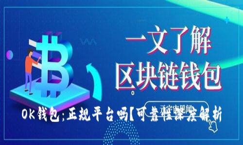 OK钱包:正规平台吗?可靠性深度解析